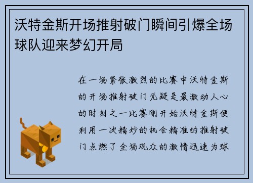 沃特金斯开场推射破门瞬间引爆全场球队迎来梦幻开局
