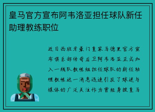 皇马官方宣布阿韦洛亚担任球队新任助理教练职位