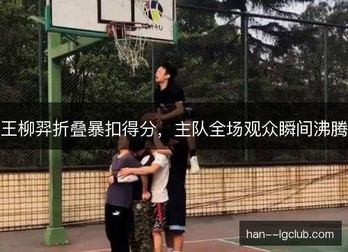 王柳羿折叠暴扣得分，主队全场观众瞬间沸腾