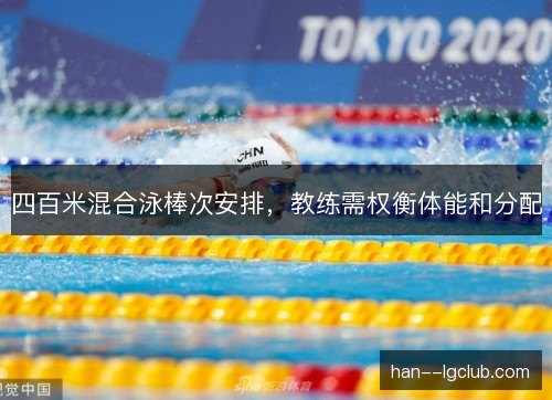 四百米混合泳棒次安排，教练需权衡体能和分配