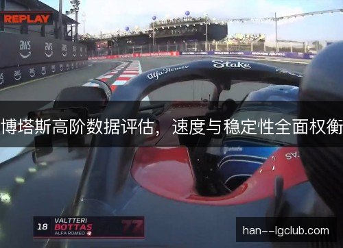 博塔斯高阶数据评估，速度与稳定性全面权衡