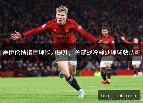 霍伊伦情绪管理能力提升，关键战冷静处理球获认可