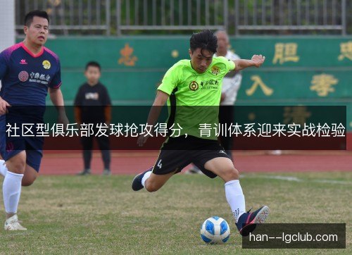社区型俱乐部发球抢攻得分，青训体系迎来实战检验
