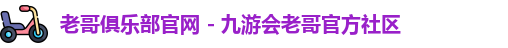 老哥俱乐部